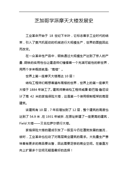 芝加哥学派摩天大楼发展史