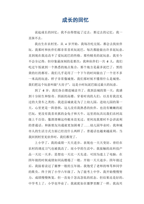 初中生满分作文：成长的回忆