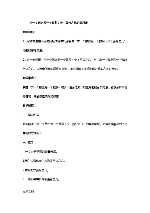求一个数比另一个数多(少)百分之几的练习课教案