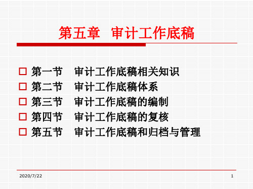 第五章  审计工作底稿