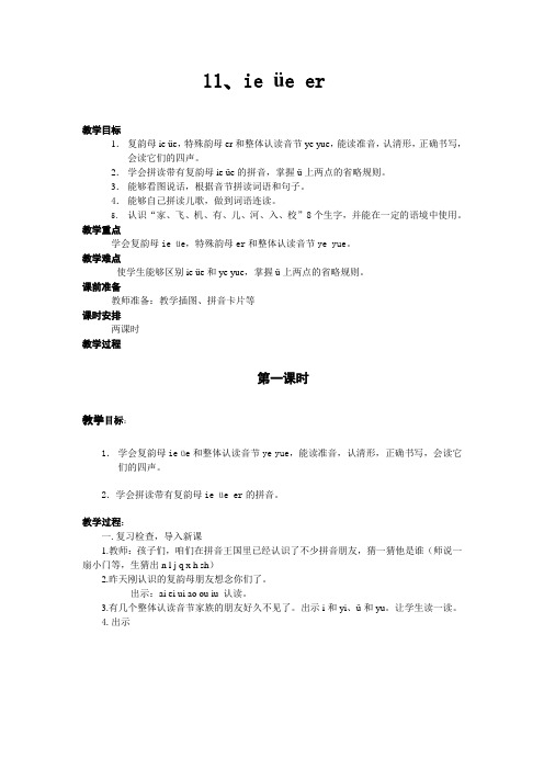 《ie_ue_er》教案