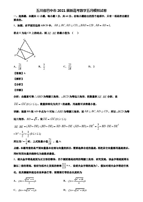 五川省巴中市2021届新高考数学五月模拟试卷含解析