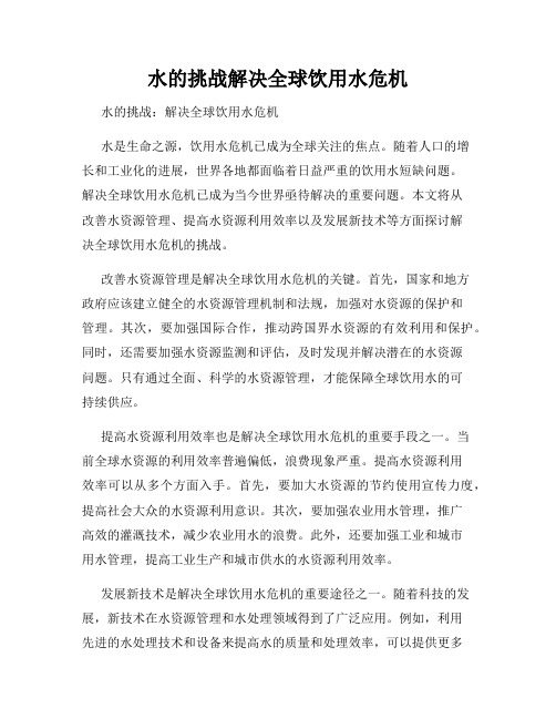 水的挑战解决全球饮用水危机