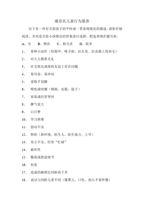康奈氏儿童行为量表