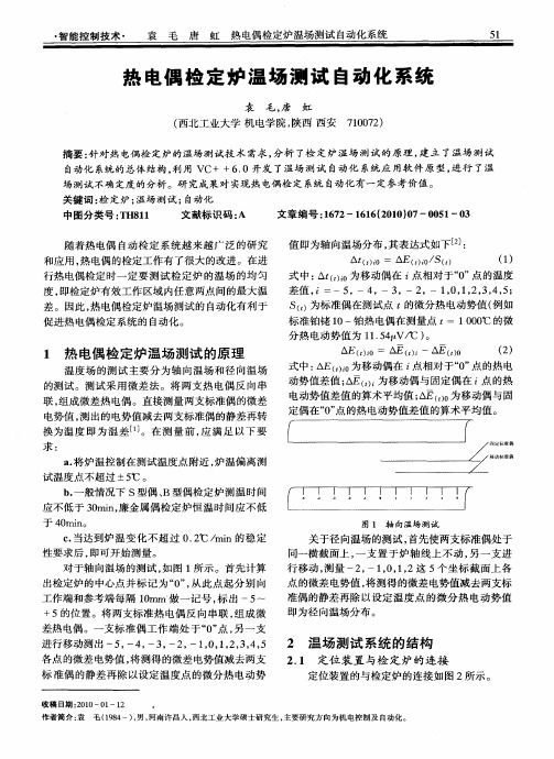 热电偶检定炉温场测试自动化系统