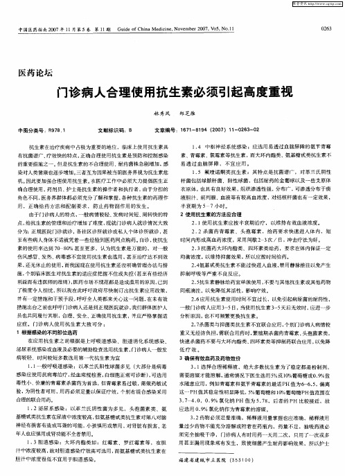 门诊病人合理使用抗生素必须引起高度重视