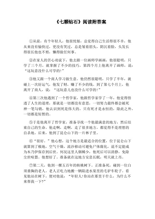 《七颗钻石》阅读附答案