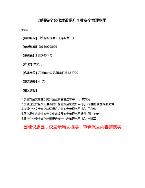 加强安全文化建设提升企业安全管理水平