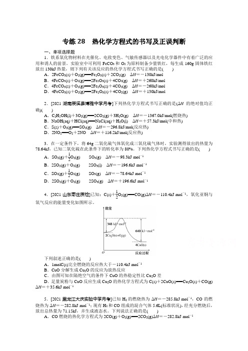 2022年新高考化学专题训练：专练28 热化学方程式的书写及正误判断 (含解析)