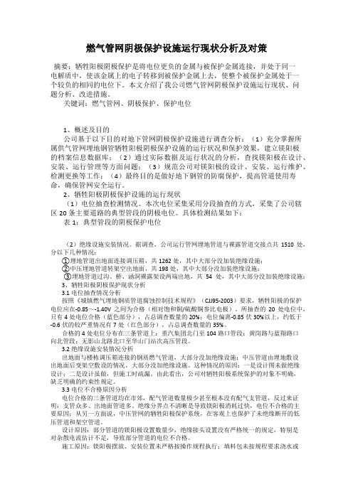 燃气管网阴极保护设施运行现状分析及对策