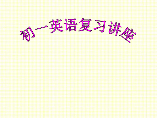 最新译林牛津版英语七年级上册总复习公开课课件