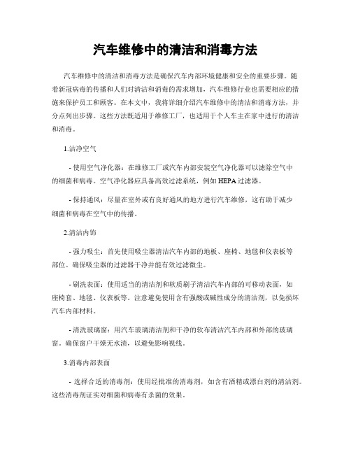汽车维修中的清洁和消毒方法