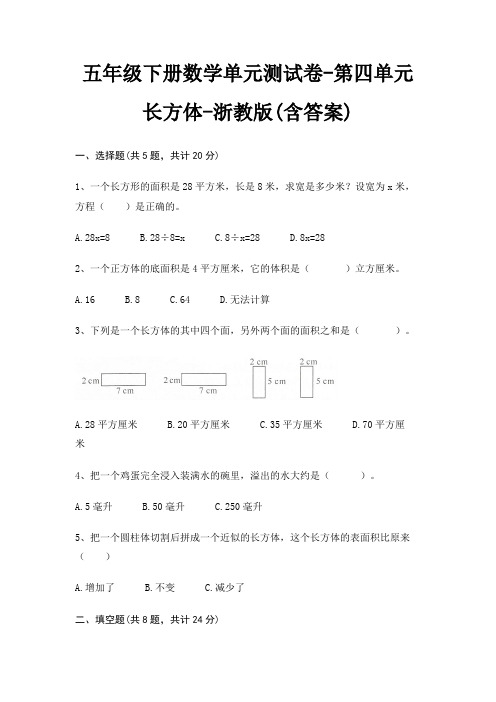 五年级下册数学单元测试卷-第四单元 长方体-浙教版(含答案)