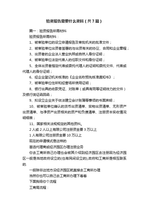 验资报告需要什么资料（共7篇）