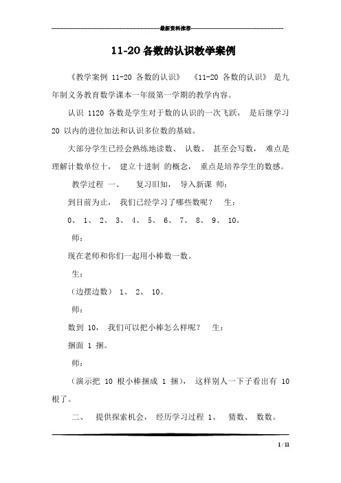 11-20各数的认识教学案例_1