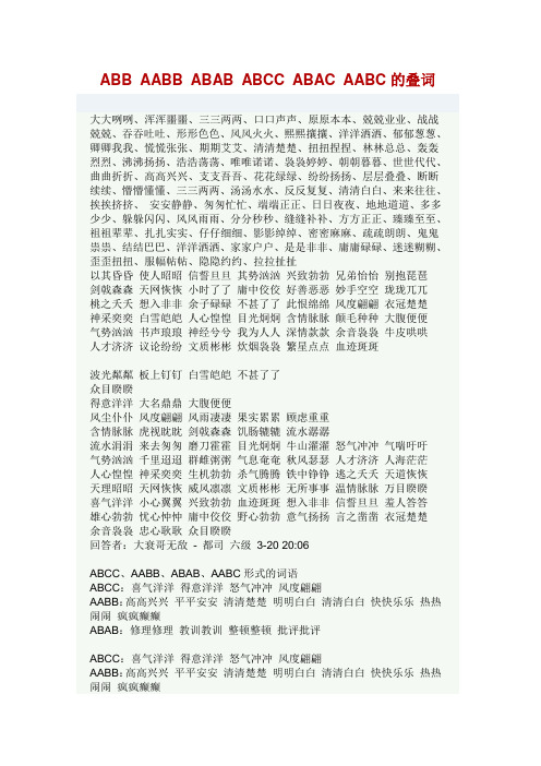 ABB AABB ABAB ABCC ABAC AABC的叠词
