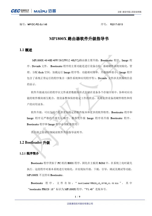 MP1800X路由器软件升级指导书