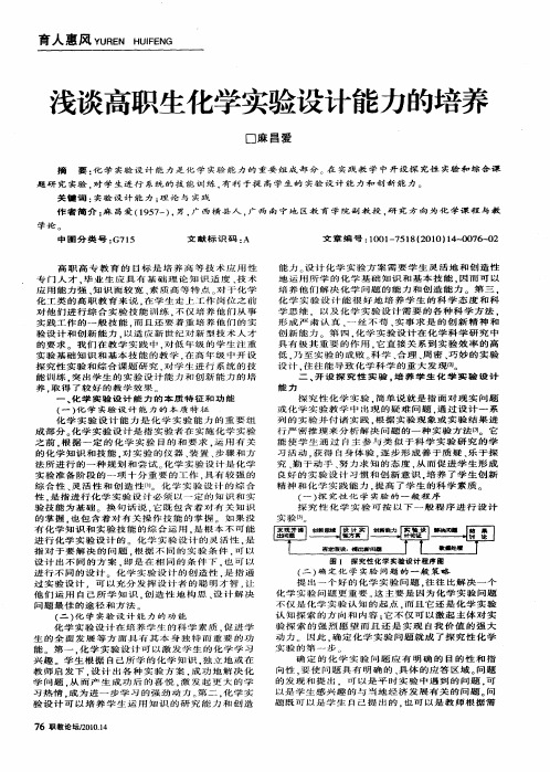 浅谈高职生化学实验设计能力的培养
