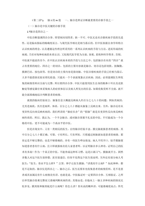 临证脉学十六讲(待校对文本)