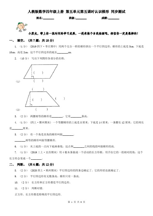 人教版数学四年级上册 第五单元第五课时认识梯形 同步测试