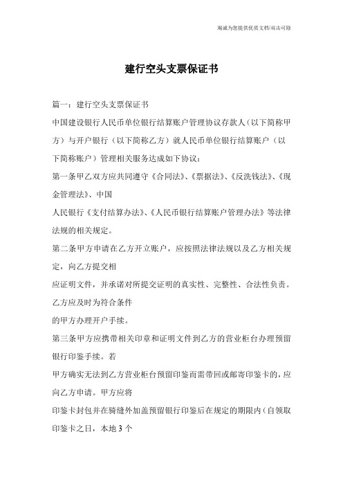 建行空头支票保证书