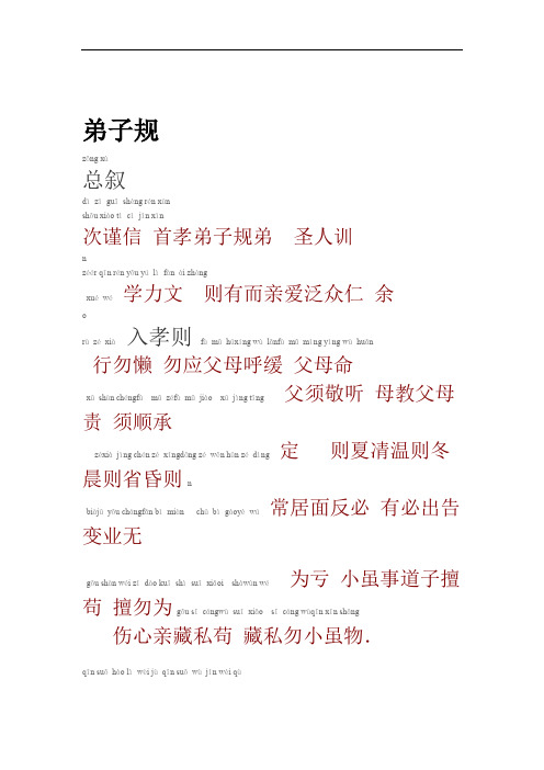 完整word版弟子规全文拼音打印版