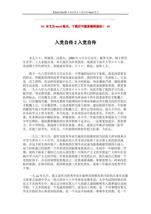 【2018-2019】入党自传2入党自传-word范文 (3页)