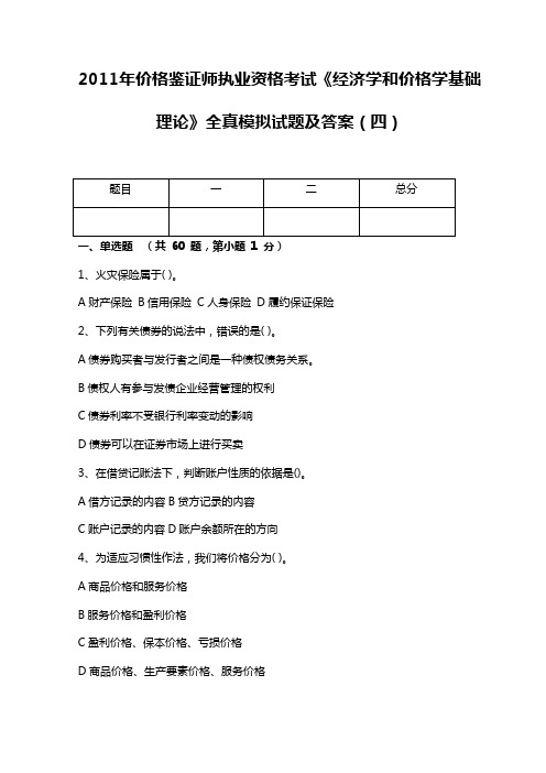 2011年价格鉴证师执业资格考试《经济学和价格学基础理论》全真模拟试题及答案(四)