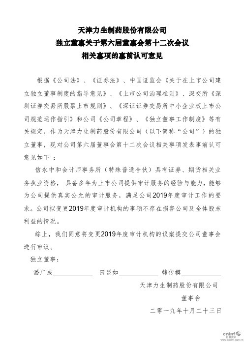 力生制药：独立董事关于第六届董事会第十二次会议相关事项的事前认可意见