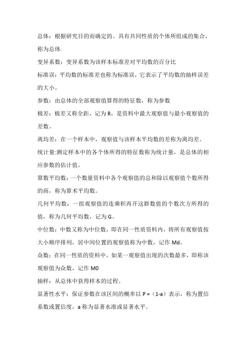 生物统计学复习资料