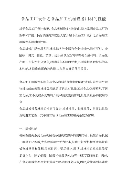 食品加工机械设备用材要求与性能