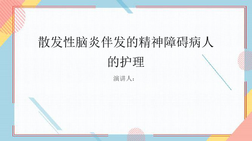 散发性脑炎伴发的精神障碍病人的护理PPT课件