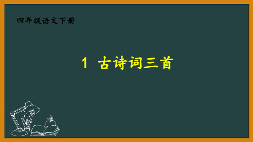 统编版四年级下册语文 1 古诗词三首 教学课件