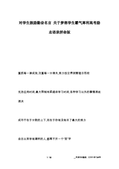 对学生鼓励勤奋名言 关于梦想学生霸气犀利高考励志语录拼命版