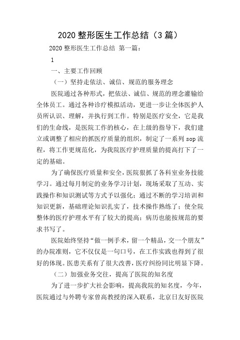 2020整形医生工作总结(3篇)