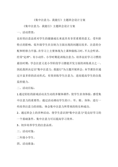 《集中注意力,我能行》主题班会设计方案