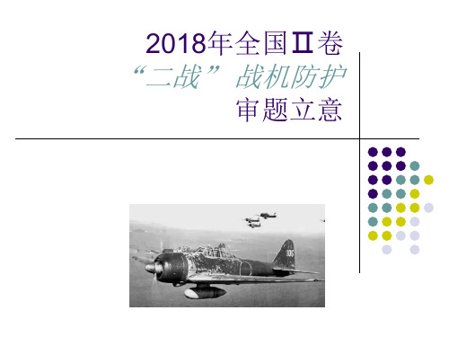 2018全国卷二卷作文战机防护沃德审题立意作文指导