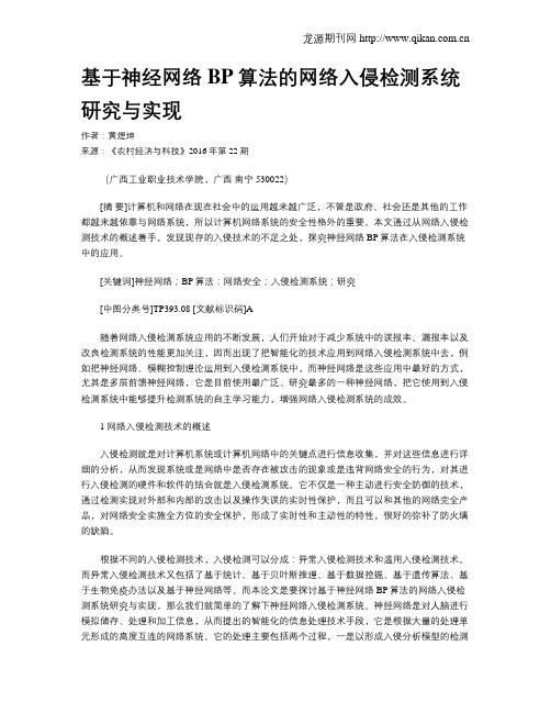 基于神经网络BP算法的网络入侵检测系统研究与实现
