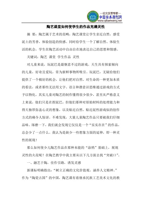 陶艺课堂如何使学生的作品充满灵性