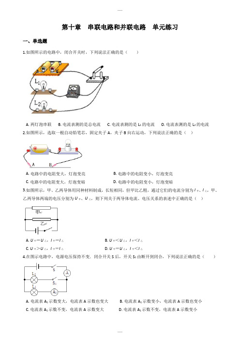 北京课改版九年级物理《第十章 串联电路和并联电路》单元练习卷及全部答案