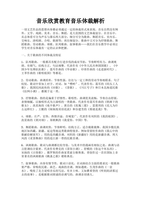 最新 音乐欣赏教育音乐体裁解析-精品