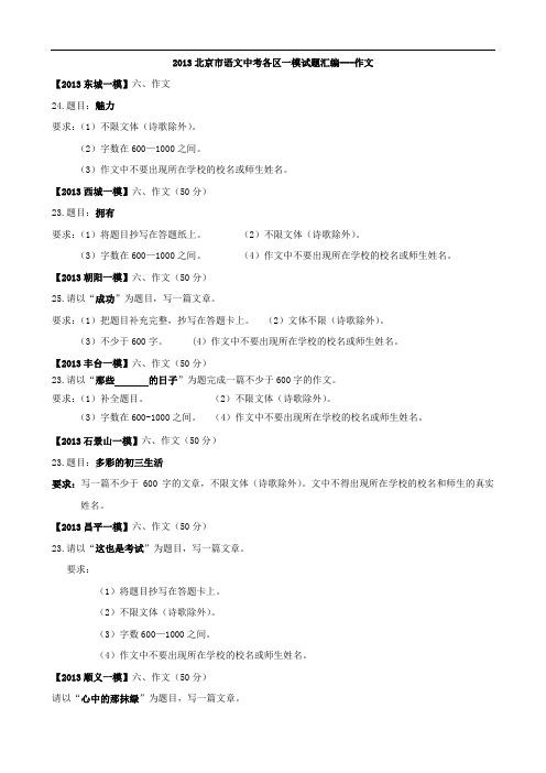北京市各区县2013年中考一模语文试题分类汇编(作文)
