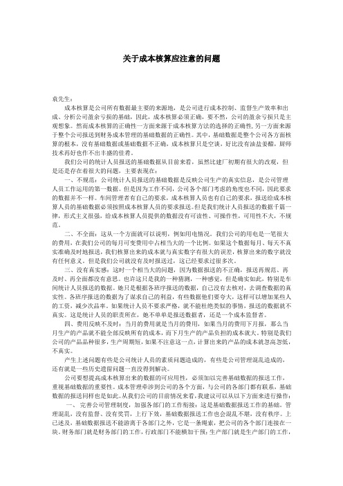 成本核算应注意的问题