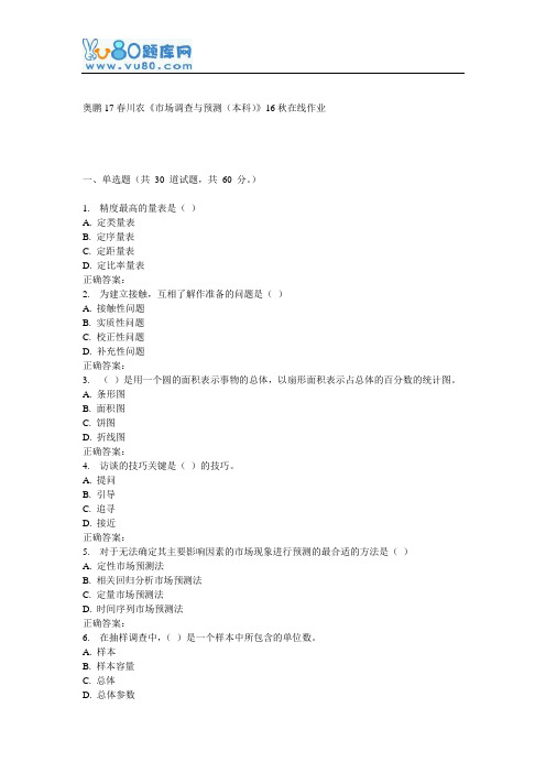 川农《市场调查与预测(本科)》17春在线作业