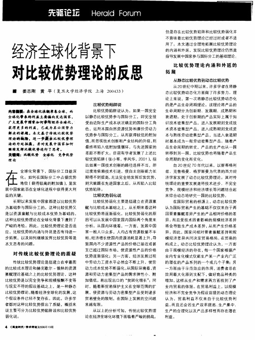 经济全球化背景下对比较优势理论的反思