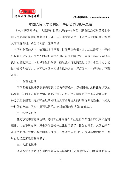 中国人民大学金融硕士考研经验380+总结