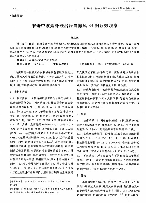 窄谱中波紫外线治疗白癜风34例疗效观察