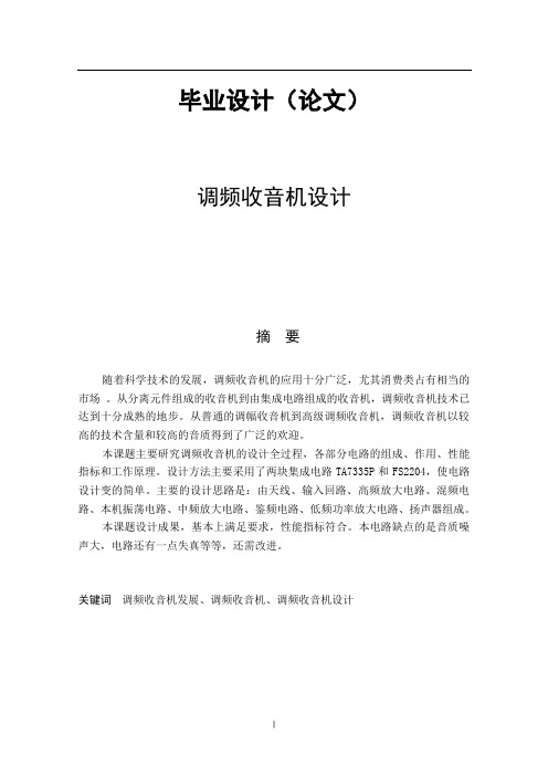 调频收音机毕业论文