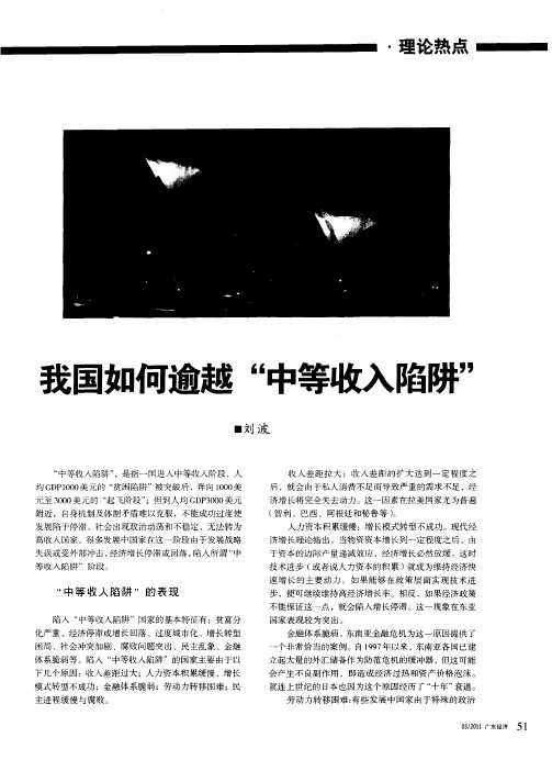 我国如何逾越“中等收入陷阱”