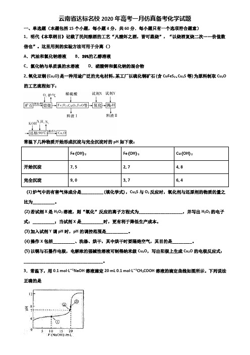 云南省达标名校2020年高考一月仿真备考化学试题含解析